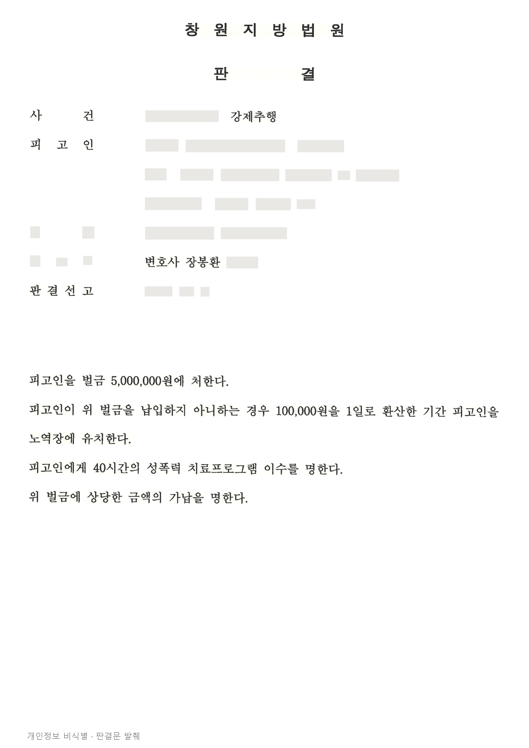 합의에 이르지 못한 강제추행 사건, 공탁 등 사정을 고려해 벌금형 · 개인정보를 가린 판결문