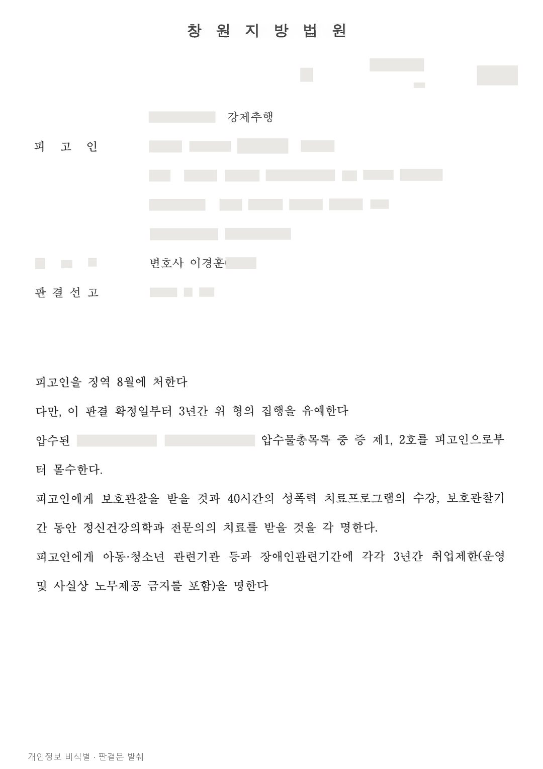 강제추행 재판, 치료와 보호관찰을 병행하는 집행유예 선고 · 개인정보를 가린 판결문