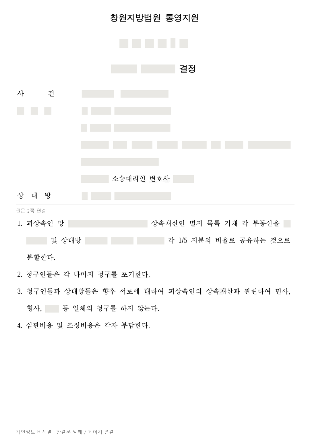 상속 부동산은 지분으로 나누고, 추가 금전 청구는 포기하도록 한 결정 · 개인정보를 가린 판결문