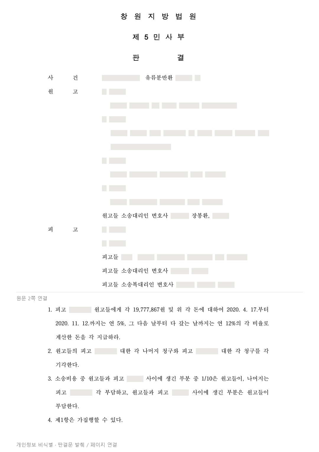 병원비 공제 범위를 구분해, 자녀 4명에게 각 약 1,978만원 유류분 반환 인정 · 개인정보를 가린 판결문