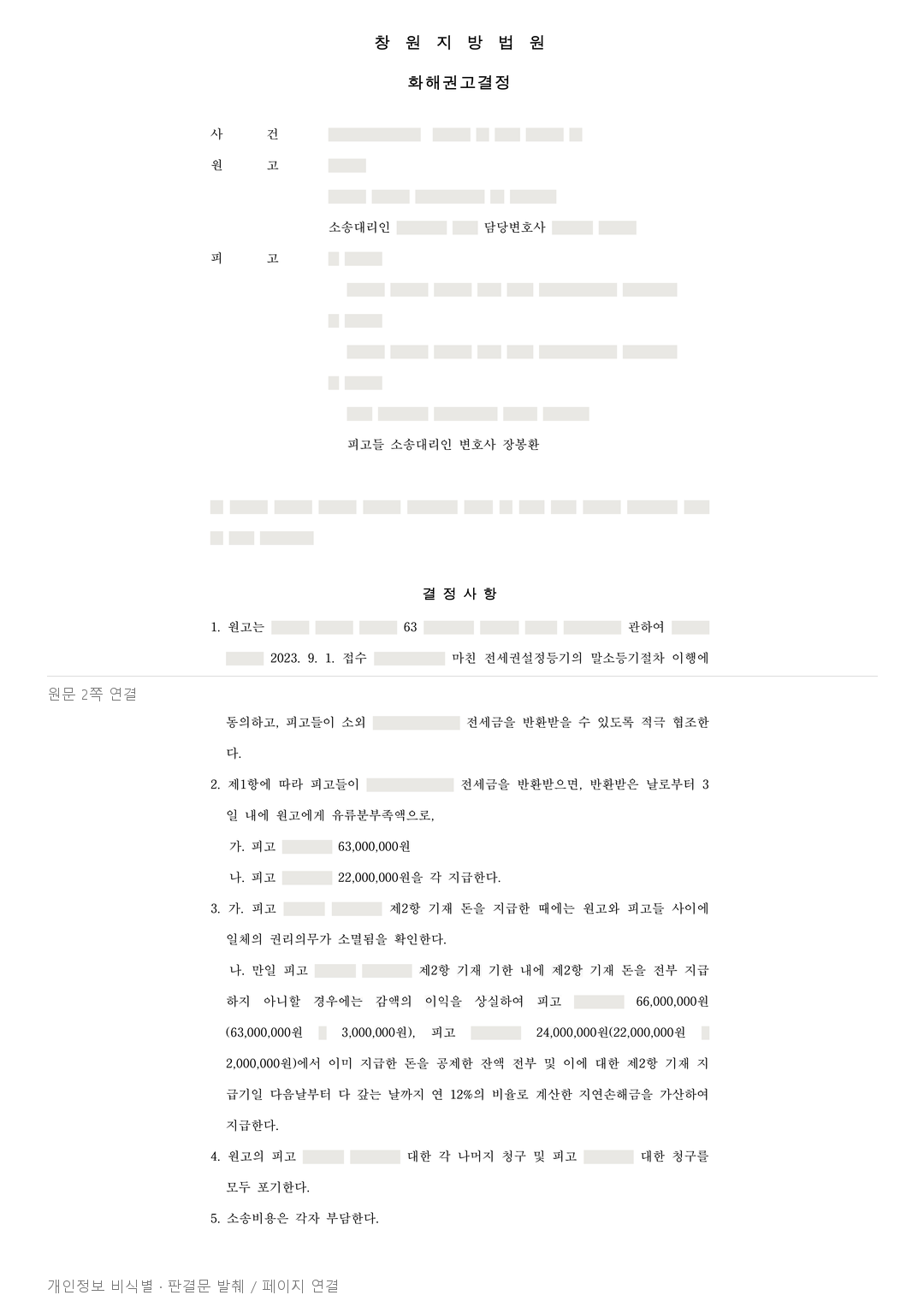 유류분 1억 9,500만원 청구, 8,500만원 조건부 지급으로 정한 화해권고 · 개인정보를 가린 판결문