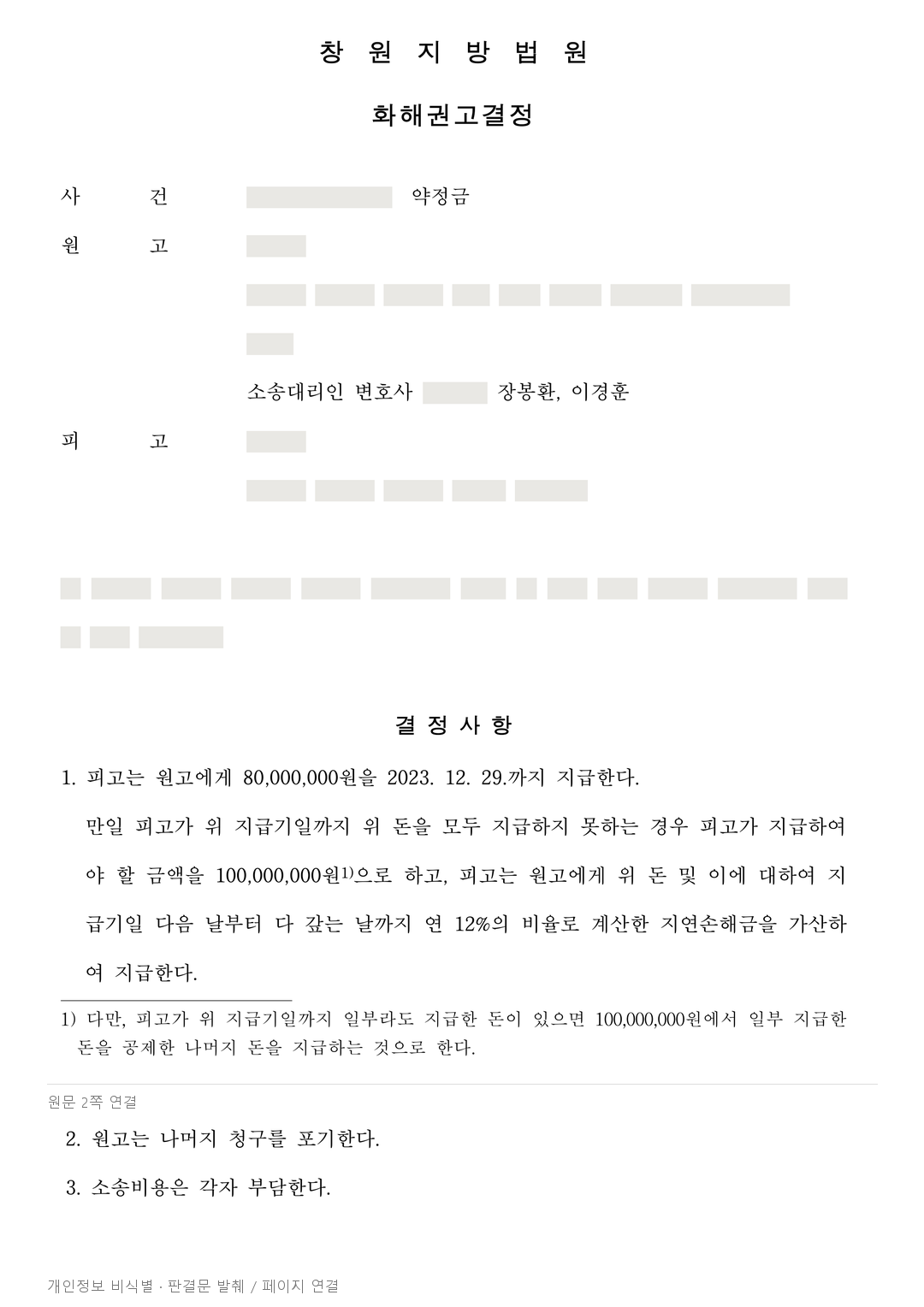 상속 정산 약속을 지키지 않은 형제, 8,000만원 지급과 불이행 조건을 정한 사례 · 개인정보를 가린 판결문