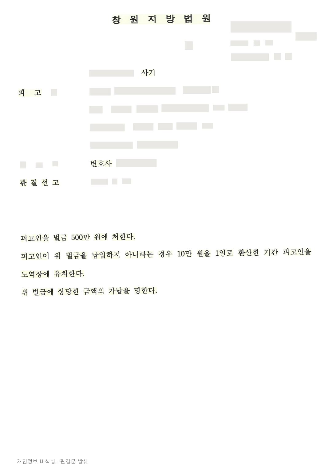 투자금 사기 5,550만 원, 피해자 합의가 반영돼 벌금형이 선고된 사례 · 개인정보를 가린 판결문