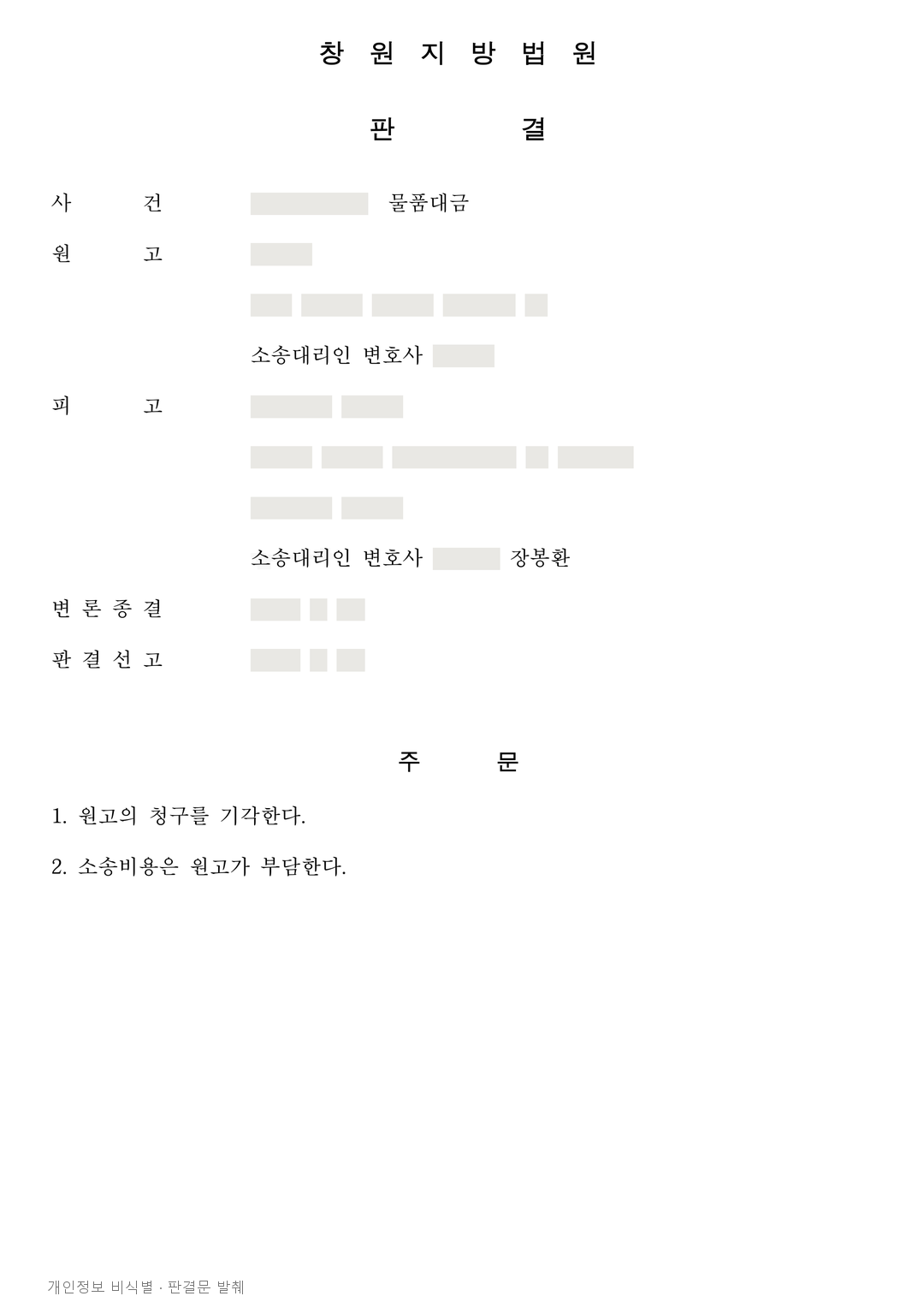 회사 명의 세금계산서가 있어도, 물품대금 약 1억 4,674만원 청구 기각 · 개인정보를 가린 판결문