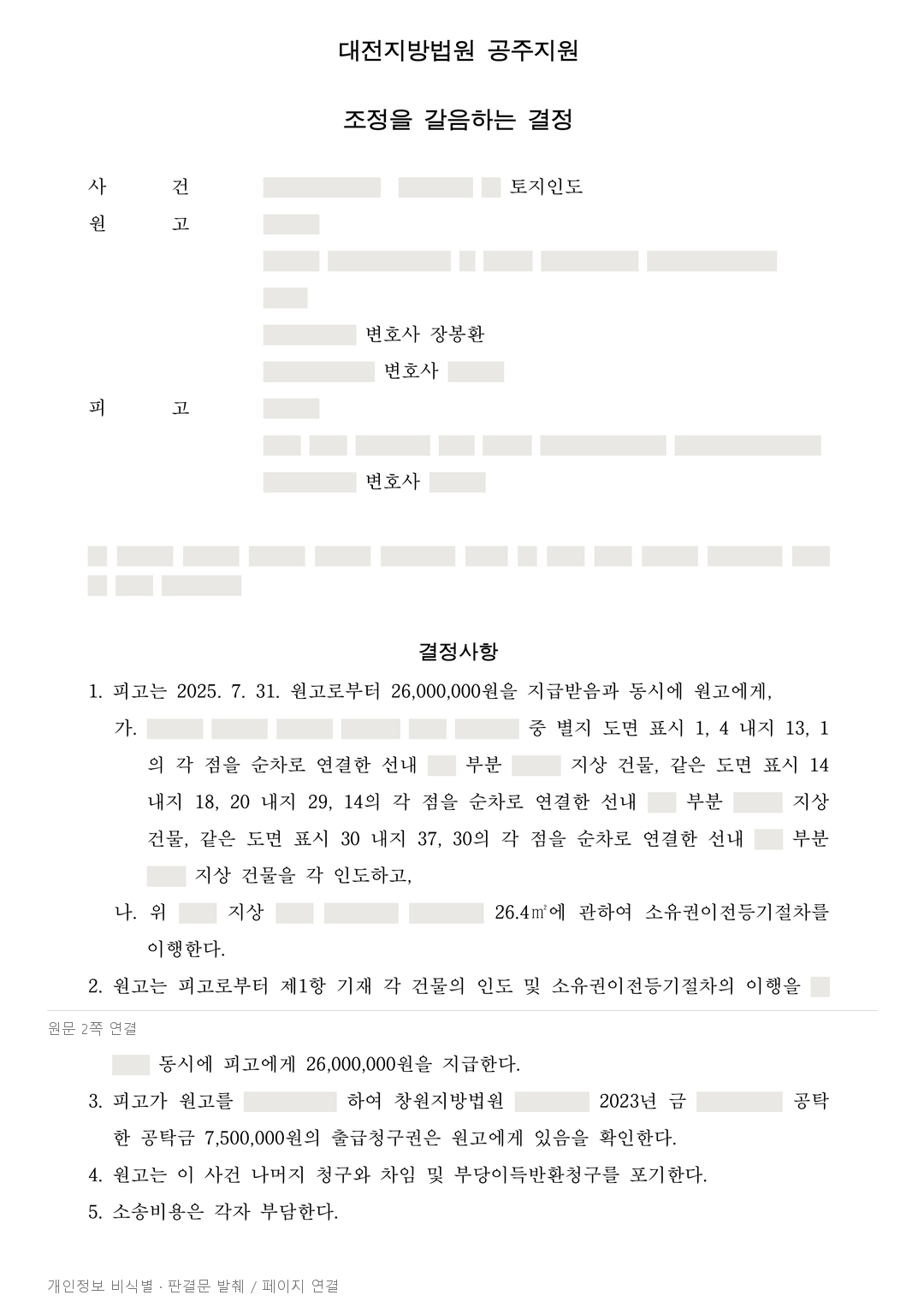 철거 대신 2,600만원 지급과 건물 인도로 정리한 토지 분쟁 · 개인정보를 가린 판결문
