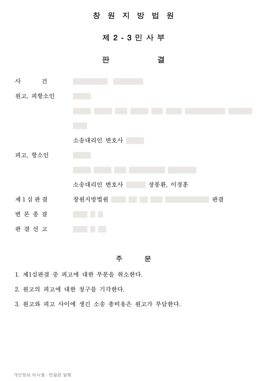 철거 판결 뒤 건물매수청구, 항소심에서 철거 청구를 막은 사례 · 개인정보를 가린 판결문