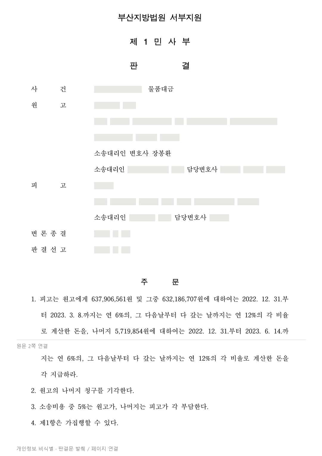납품 후 계약금액·제품을 다툰 거래처, 물품대금 6억 3천만 원대 인정 · 개인정보를 가린 판결문