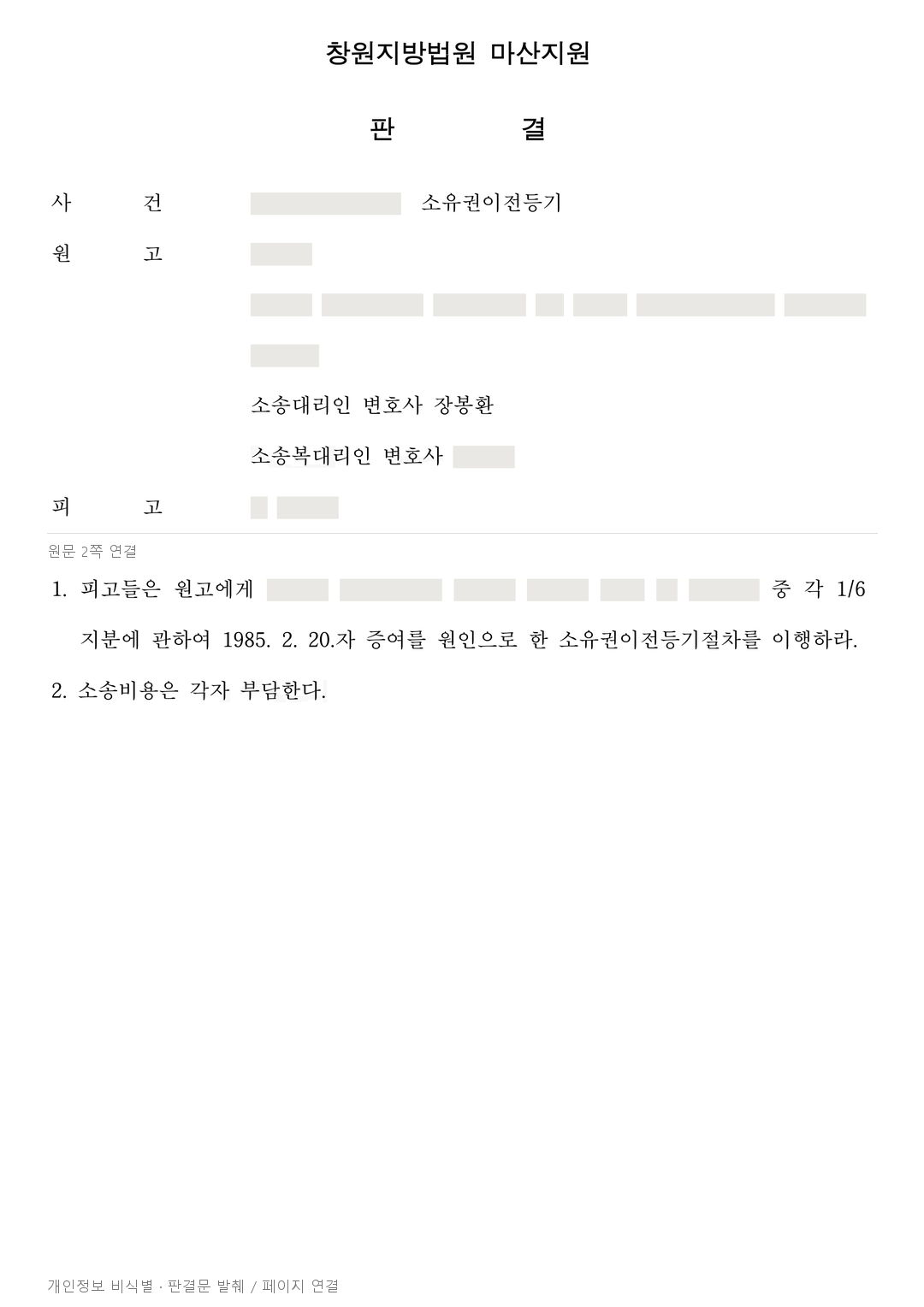 생전에 증여받고 못 마친 등기, 상속인들의 지분 이전 이행 판결 · 개인정보를 가린 판결문
