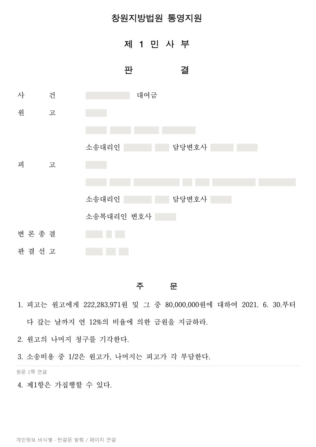 대여금 항소심, 원금과 일부 이자는 줄고 지연손해금 부담은 남은 사례 · 개인정보를 가린 판결문