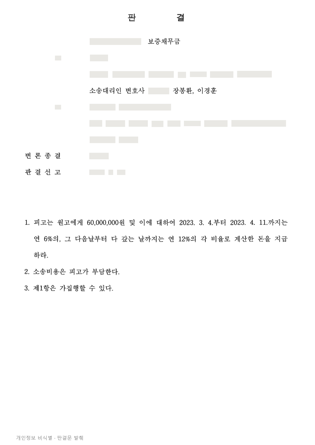 변제 유예 뒤에도 갚지 않은 대여금, 보증회사에 6000만 원 지급 판결 · 개인정보를 가린 판결문