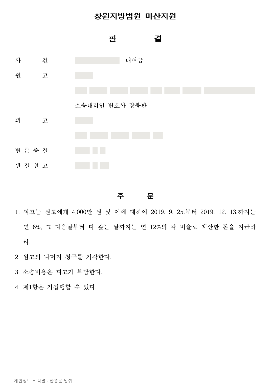 이자 차액·경조사비를 빼달라는 주장 배척, 대여 원금 4,000만원 인정 · 개인정보를 가린 판결문