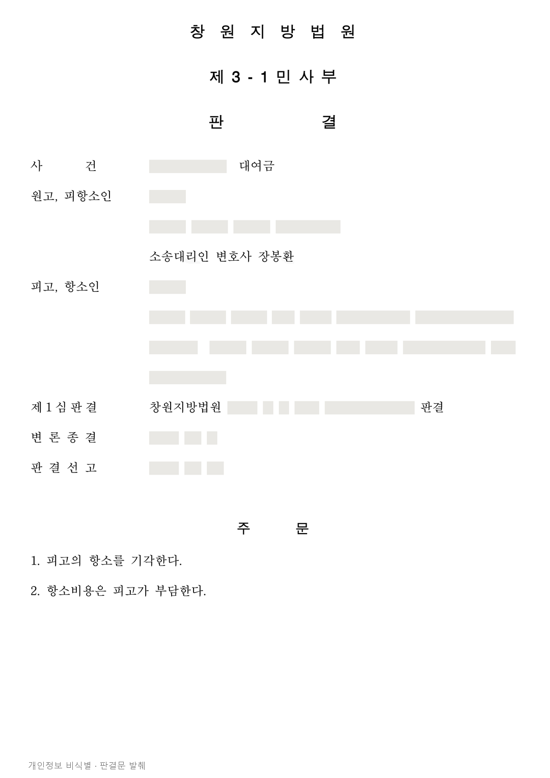 계금이라며 다툰 차용증, 항소심에서도 4천만 원 지급 인정 · 개인정보를 가린 판결문