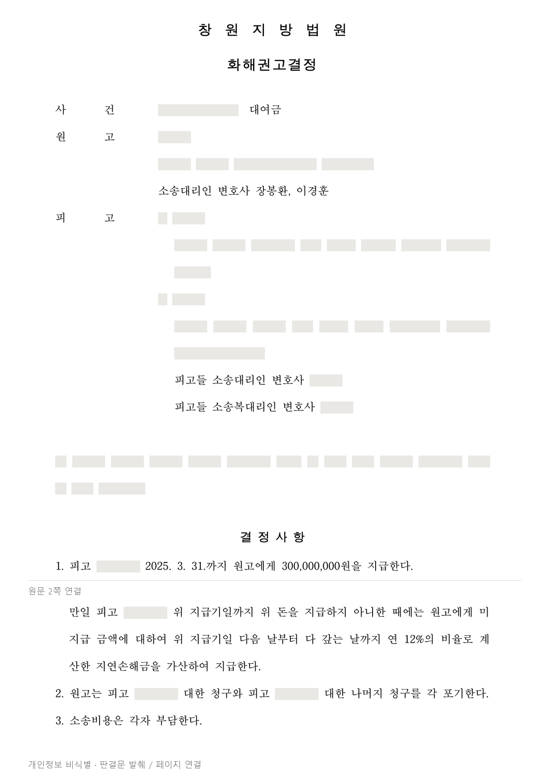 빌려준 돈과 미지급 임금을 묶은 약정, 지급을 약속한 사람에게 3억원 화해권고 · 개인정보를 가린 판결문