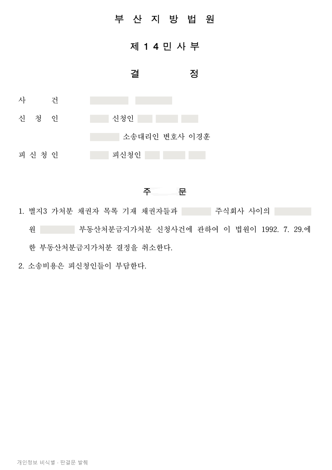 30년 넘게 남은 처분금지가처분, 나중에 취득한 소유자들이 취소 · 개인정보를 가린 판결문