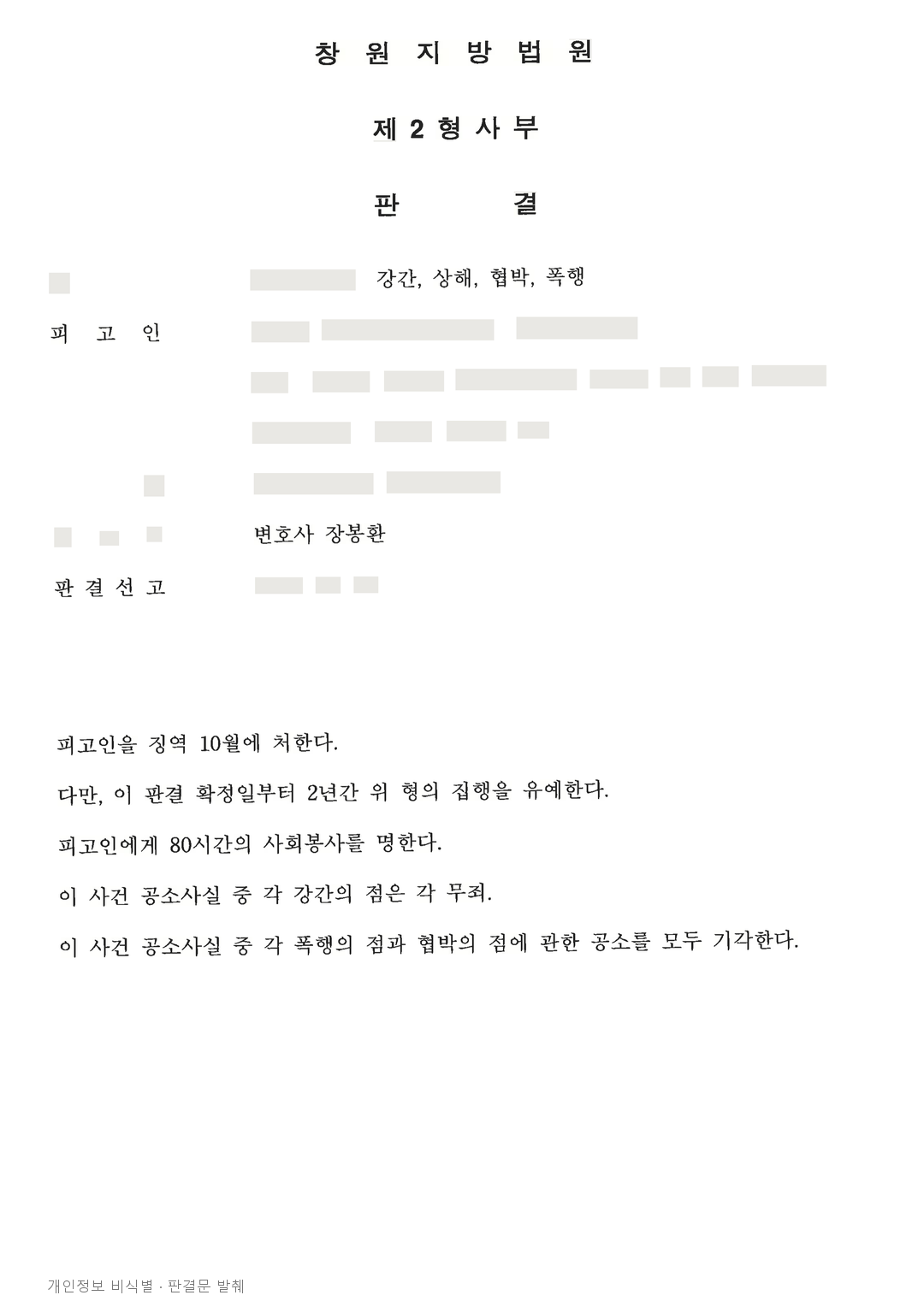부부 사이 강간 혐의는 무죄, 상해는 집행유예로 나뉜 판결 · 개인정보를 가린 판결문