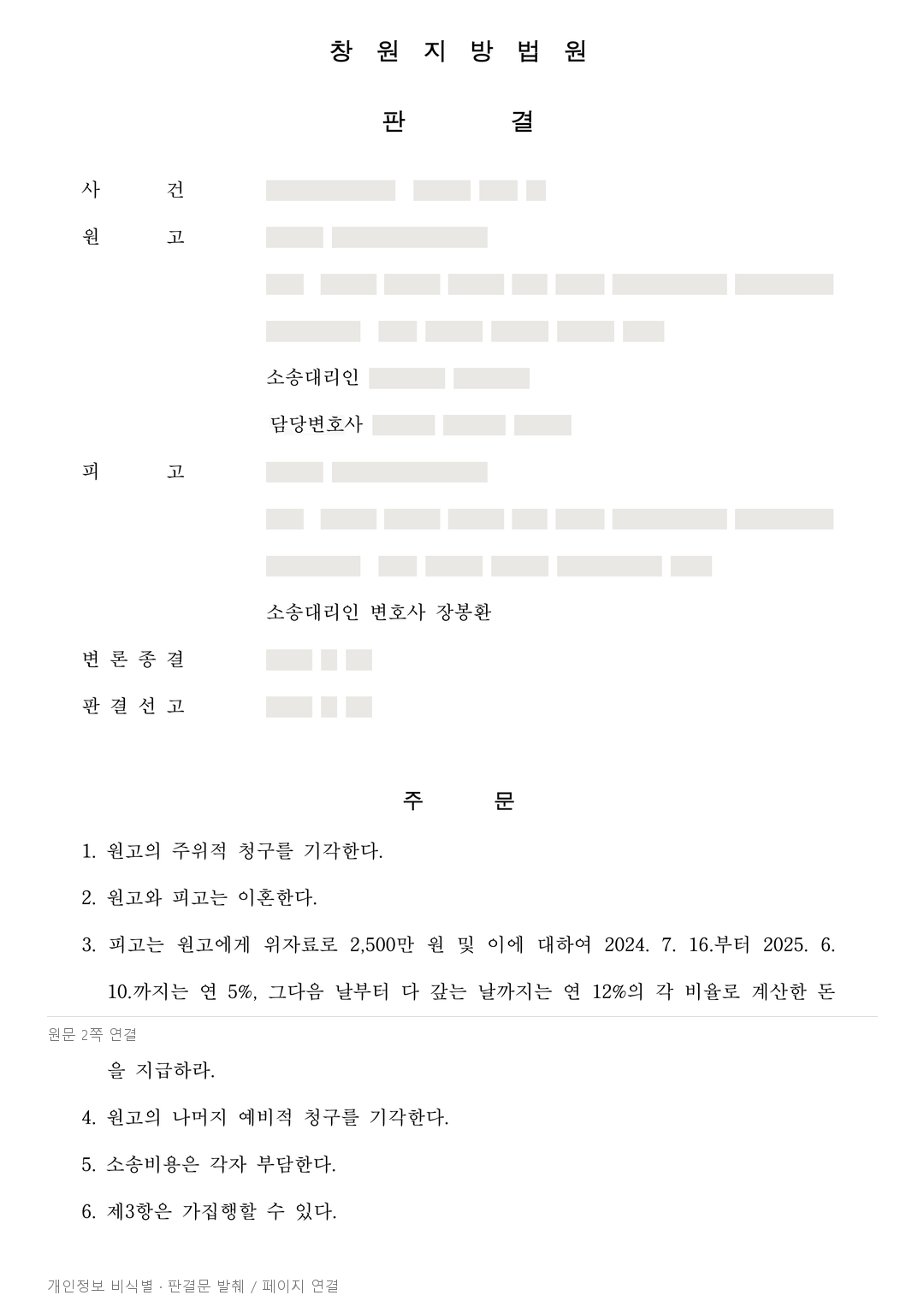 혼인취소와 결혼비용 반환은 기각됐지만, 이혼 위자료는 인정된 사례 · 개인정보를 가린 판결문