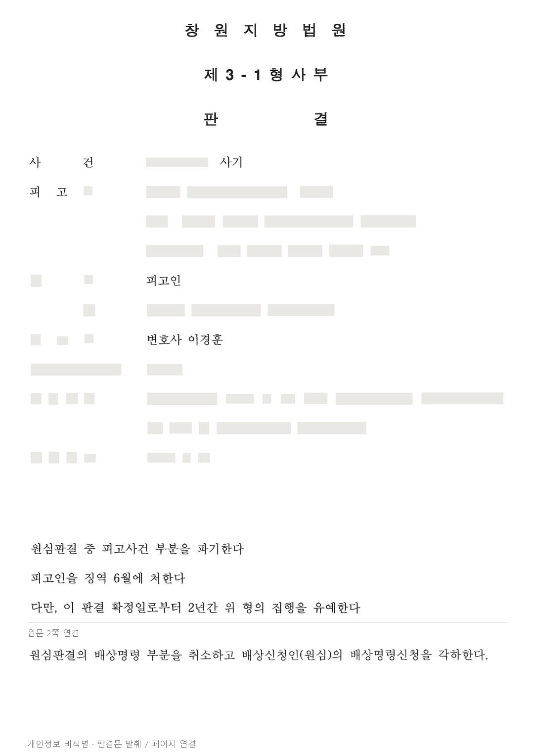 자재대금 사기 항소심, 새로 이루어진 합의를 고려해 실형을 집행유예로 변경 · 개인정보를 가린 판결문