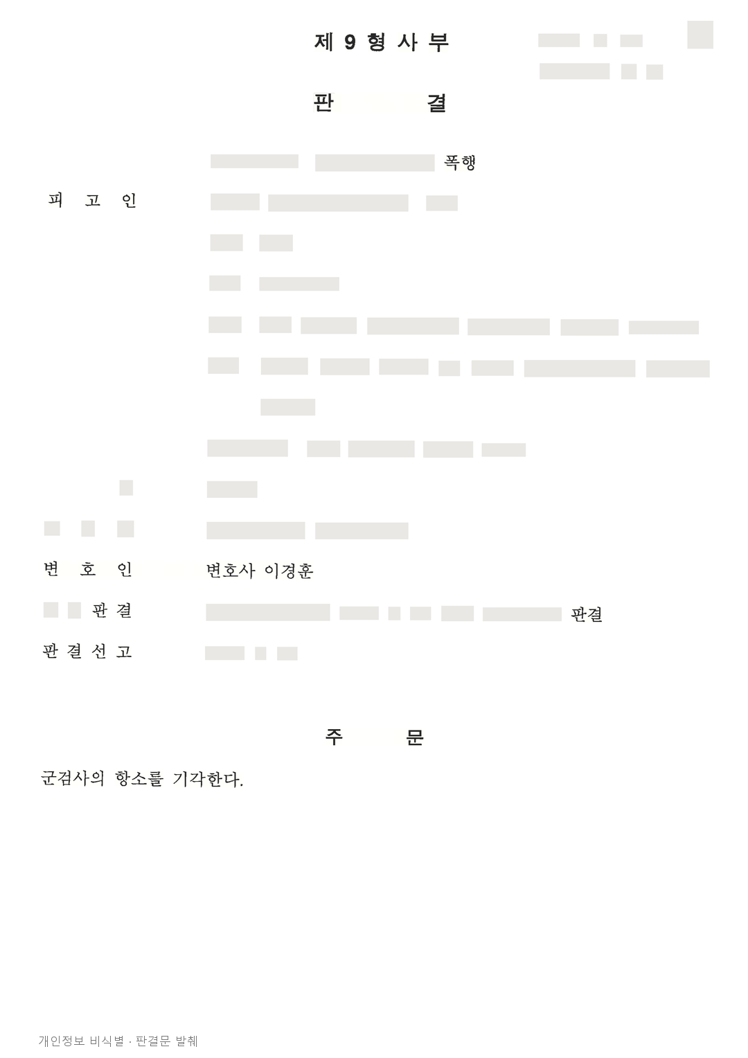 군인등강제추행·폭행, 군검사 항소를 기각하고 선고유예 유지 · 개인정보를 가린 판결문