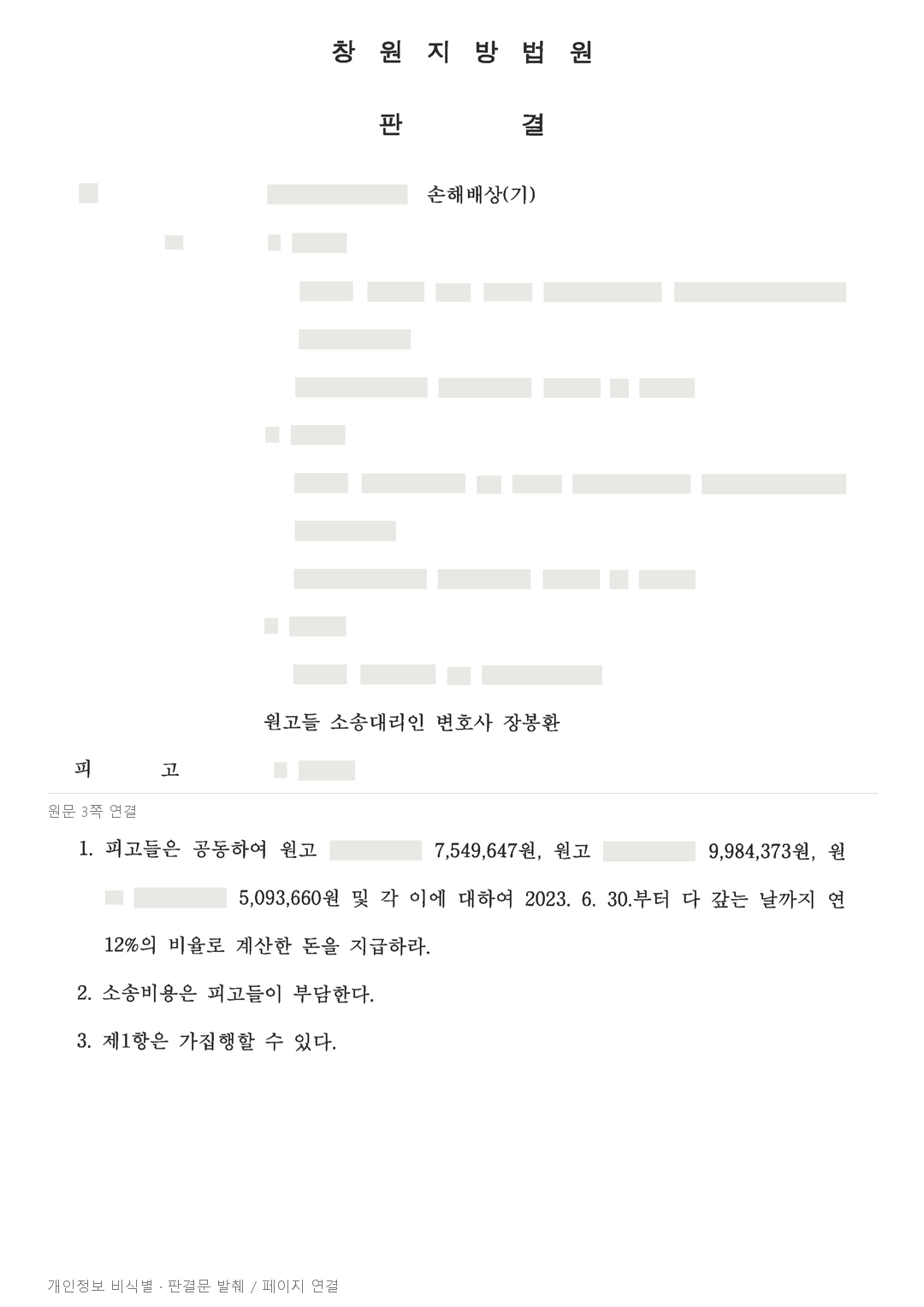 미성년자 공동 폭행 피해, 가해자와 부모의 공동 배상책임 인정 · 개인정보를 가린 판결문
