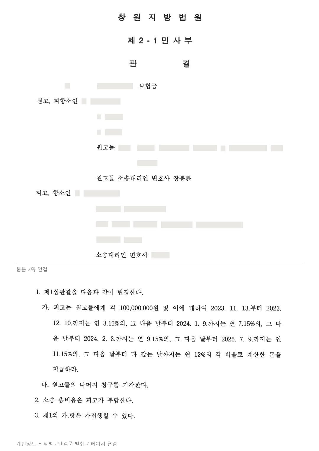 실종선고 후 거절된 상해사망보험금, 항소심도 2억 원 인정 · 개인정보를 가린 판결문