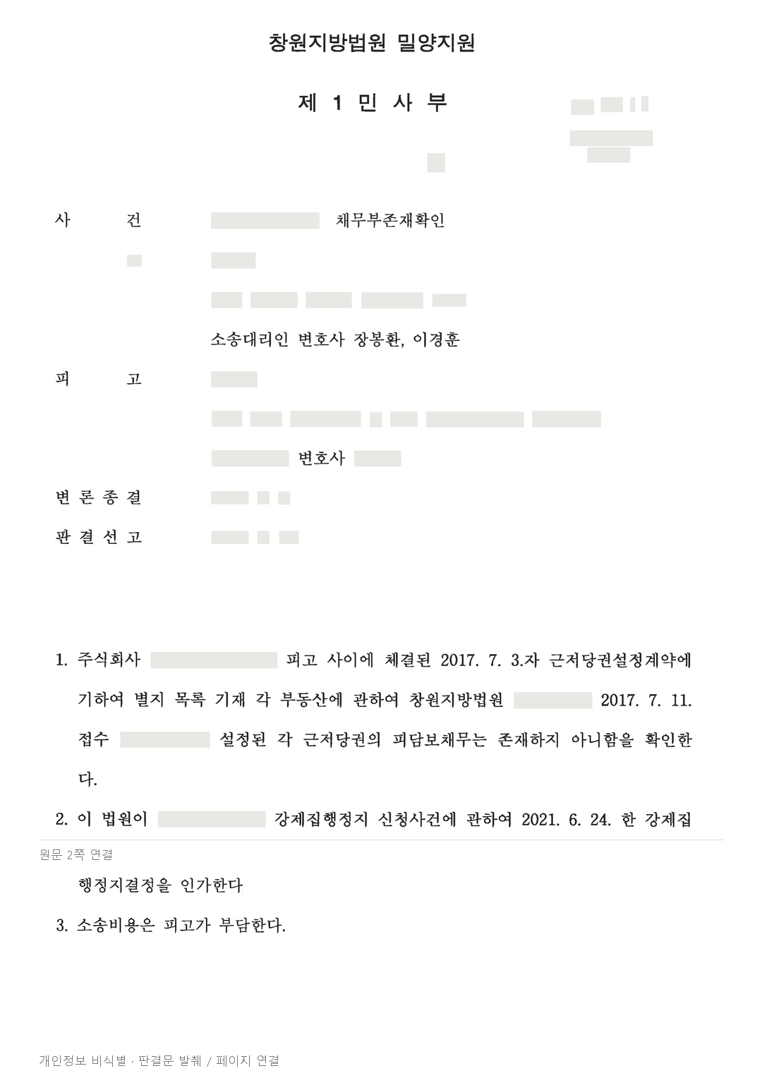 대위 경매가 신청된 토지, 근저당권의 담보채무 부존재 확인 · 개인정보를 가린 판결문