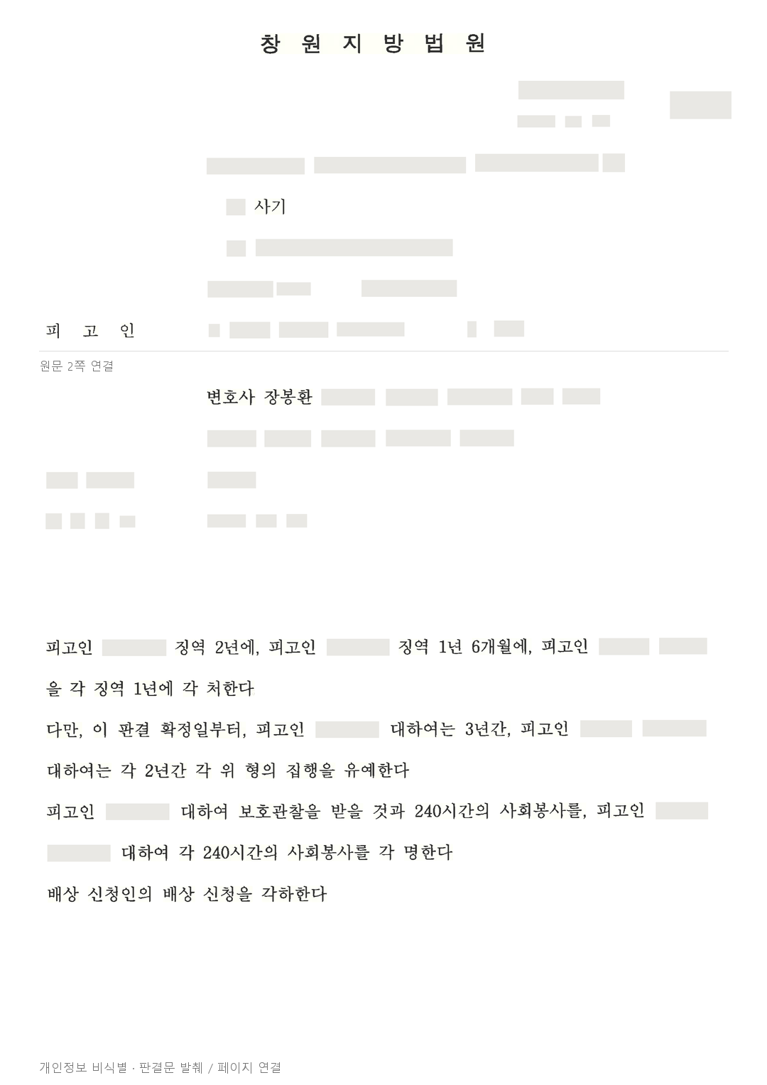다단계 투자사기 가담자 2명, 각 징역 1년·집행유예 2년 선고 · 개인정보를 가린 판결문