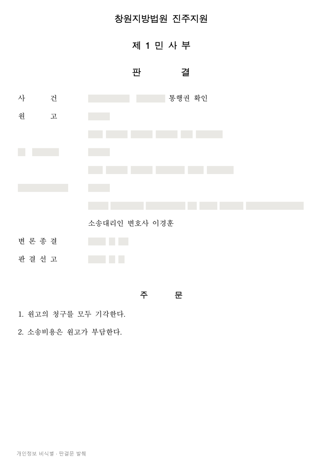 이웃 토지 통행·상하수도관 설치 청구, 토지사용권 입증 부족으로 전부 기각 · 개인정보를 가린 판결문