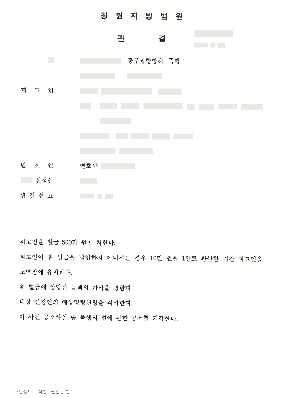 공무집행방해는 벌금형, 별도 폭행은 합의에 따라 공소기각된 사례 · 개인정보를 가린 판결문