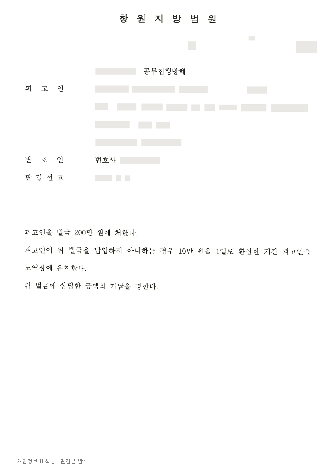 공무집행방해 사건, 피해 경찰관을 위한 공탁 등을 고려해 벌금 200만원 선고 · 개인정보를 가린 판결문