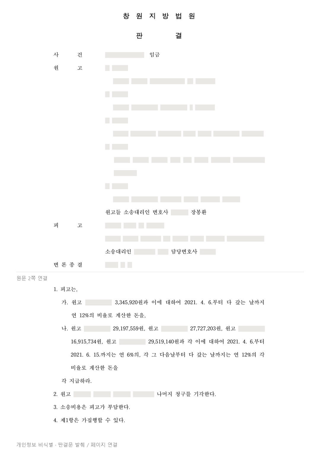개인사업자로 계약한 택배기사들, 임금·퇴직금 1억 670만 원 인정 · 개인정보를 가린 판결문
