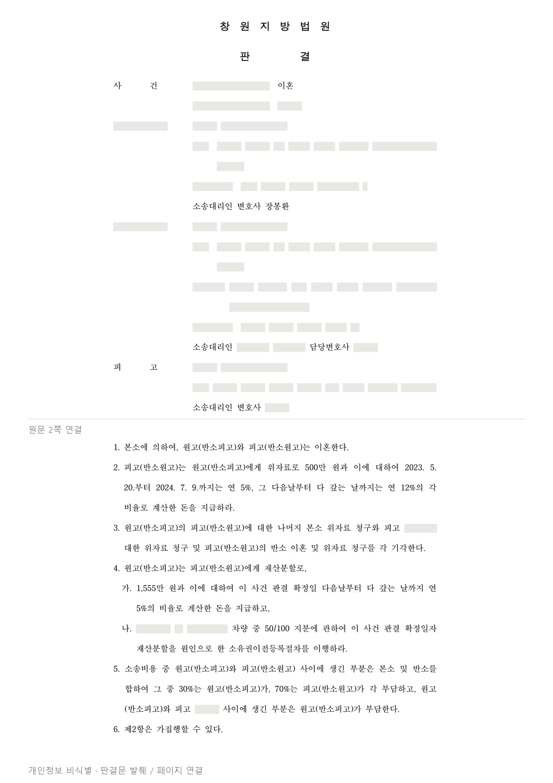 부모 지원으로 마련한 아파트, 분할 대상에는 포함됐지만 남편 몫 85%를 인정한 사례 · 개인정보를 가린 판결문