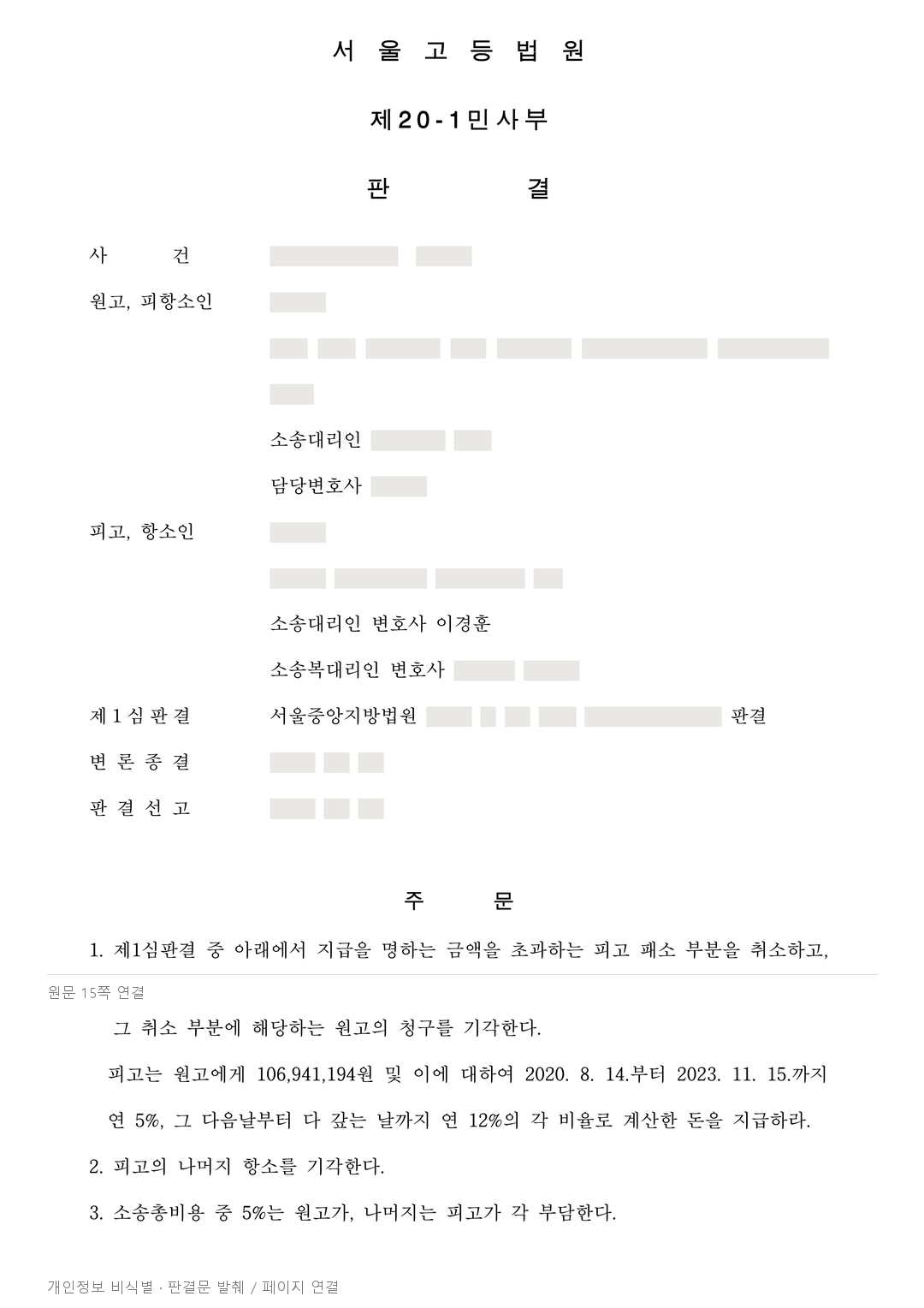 동업 정산금 항소심, 재산·미납 차임을 다시 계산해 지급 부담 일부 축소 · 개인정보를 가린 판결문