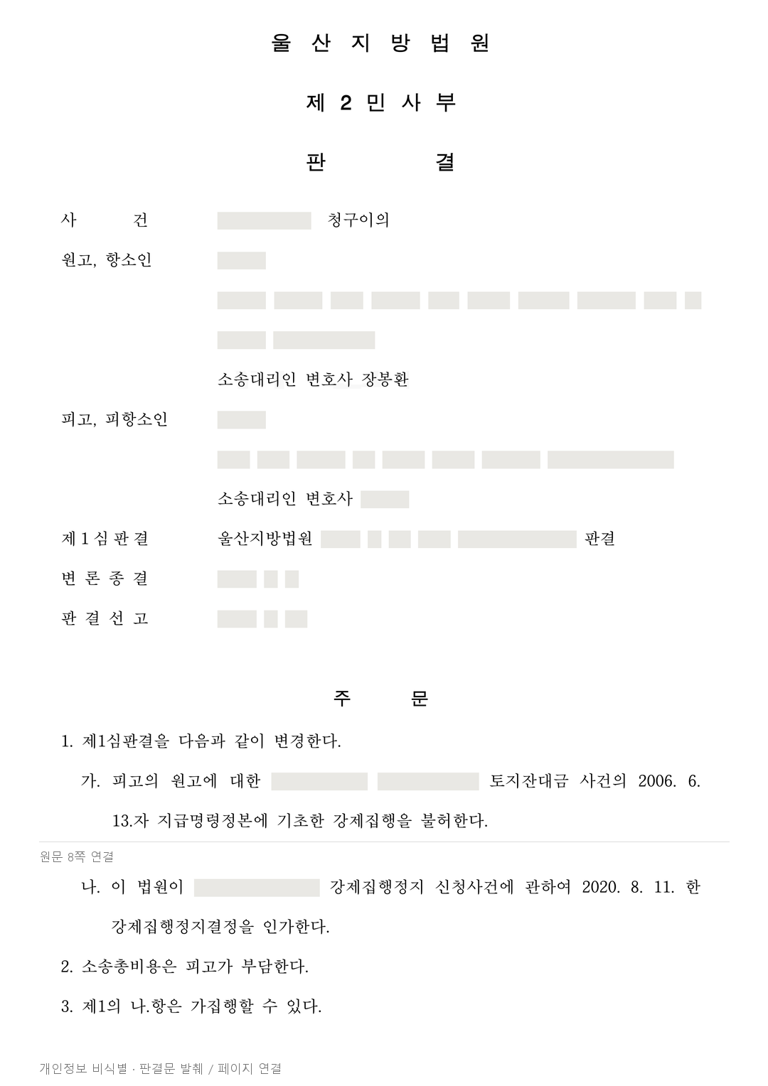 이미 갚은 돈이 빠진 지급명령 채무, 항소심에서 강제집행 전부 불허 · 개인정보를 가린 판결문