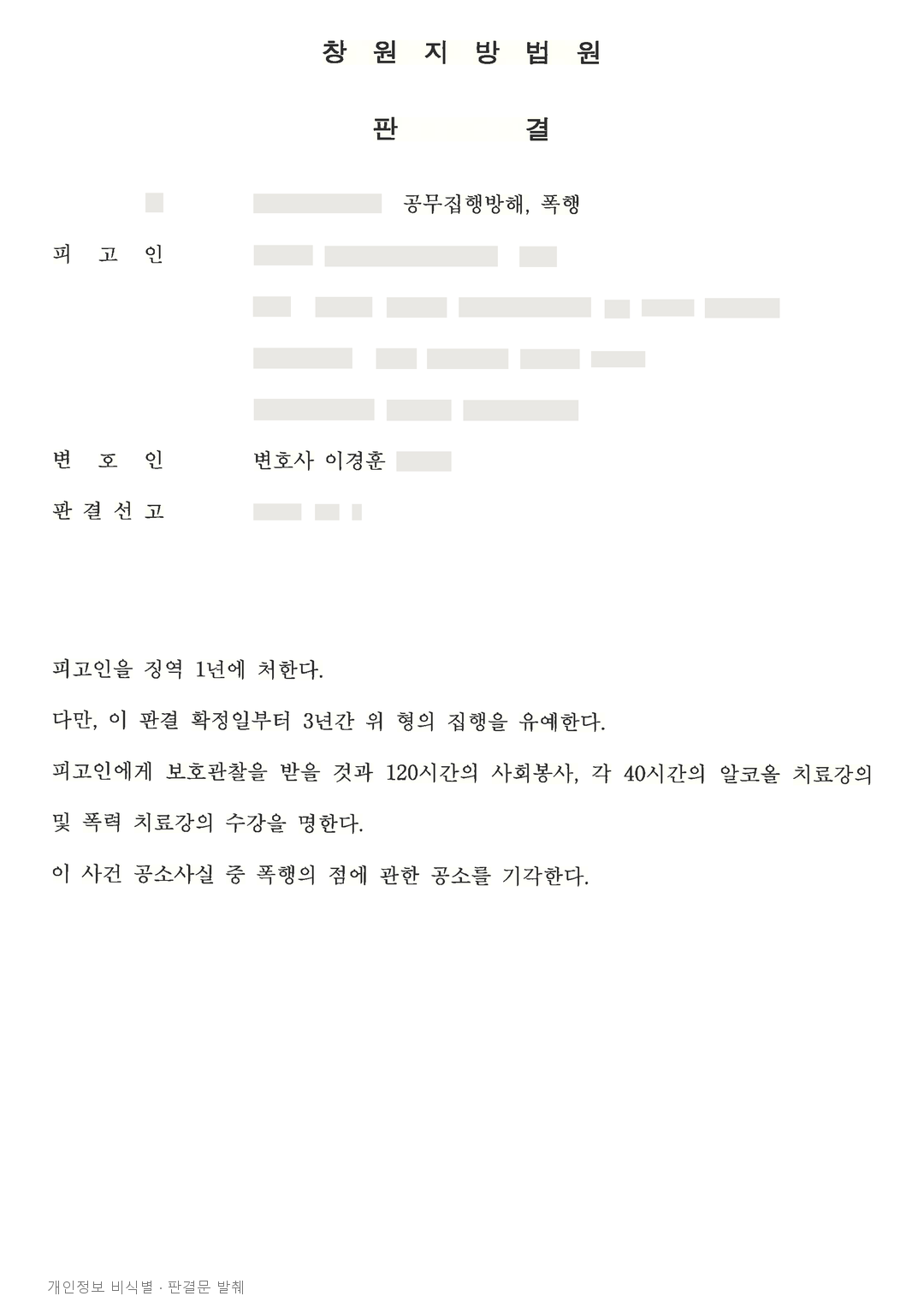 공무집행방해는 집행유예, 합의한 별도 폭행은 공소기각된 사례 · 개인정보를 가린 판결문