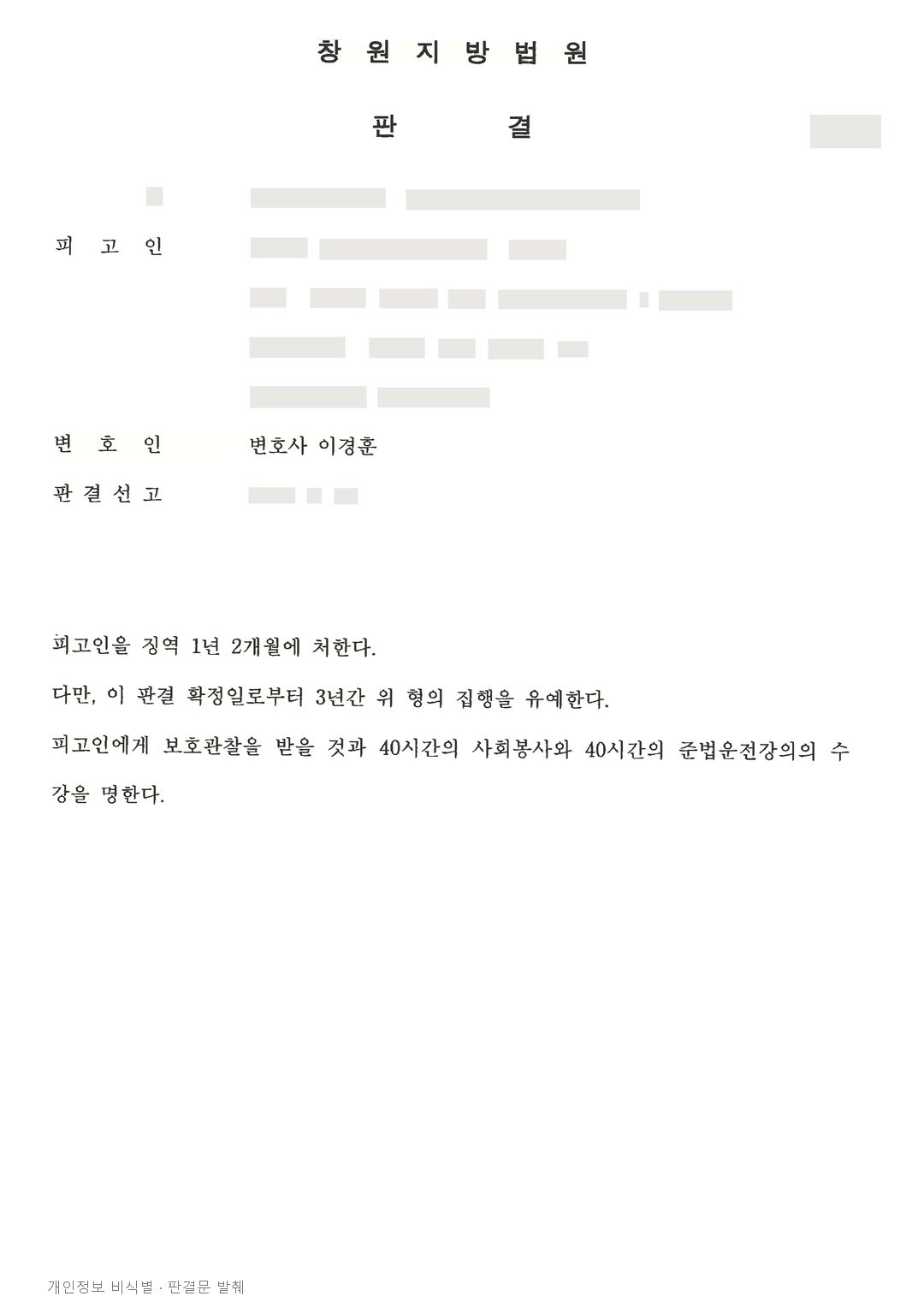 음주운전 집행유예 전력 후 재범, 보호관찰을 포함한 집행유예 선고 · 개인정보를 가린 판결문
