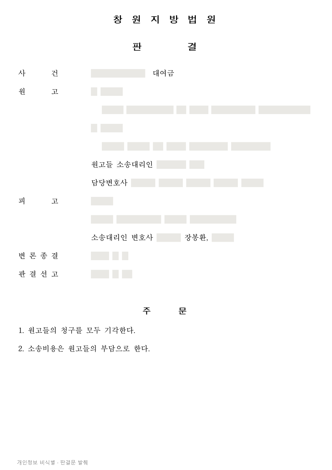 송금과 매월 지급 내역이 있어도 대여금 청구가 기각된 사례 · 개인정보를 가린 판결문