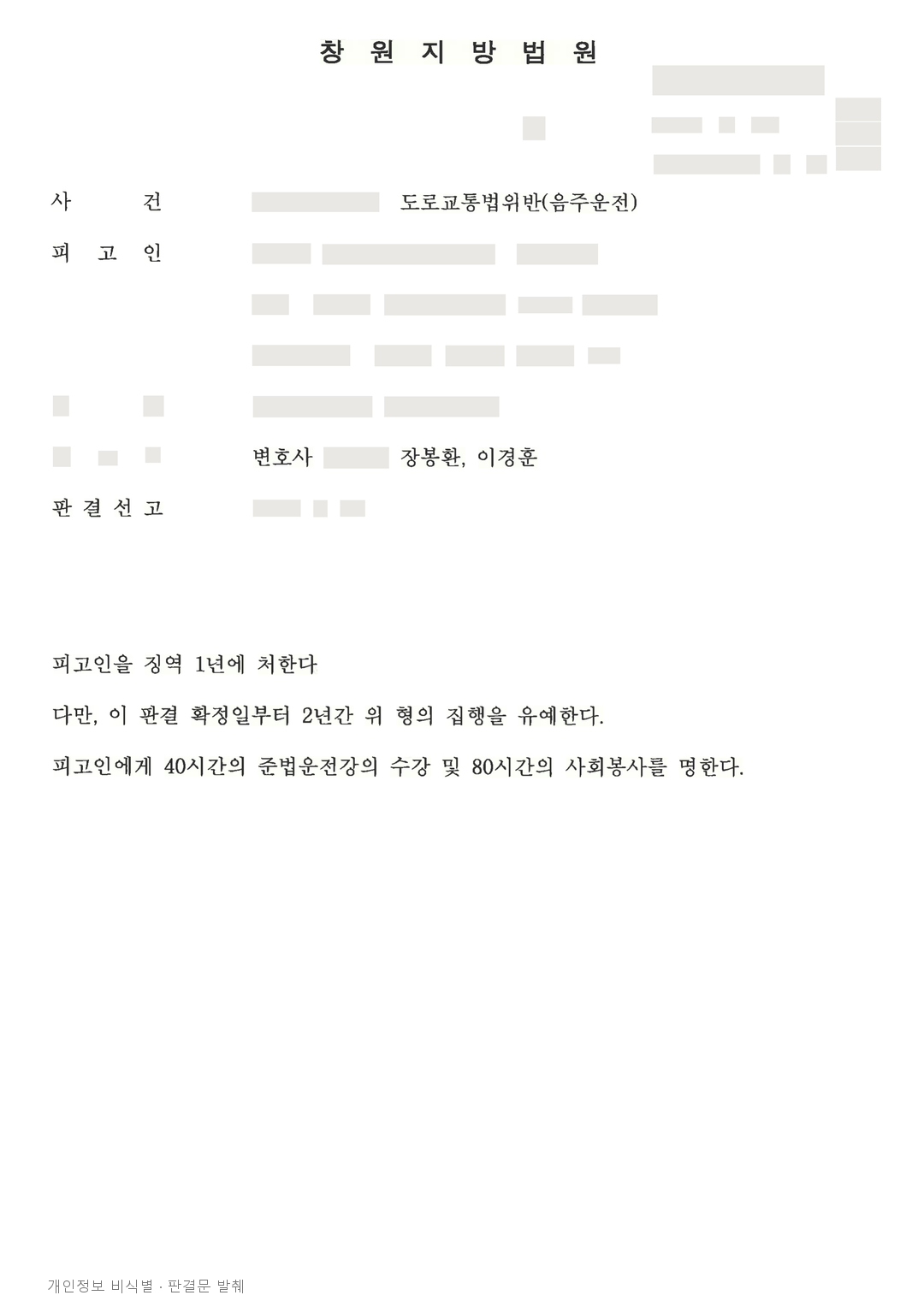 음주운전 재범, 차량 처분과 전력 간격 등을 참작해 집행유예 · 개인정보를 가린 판결문