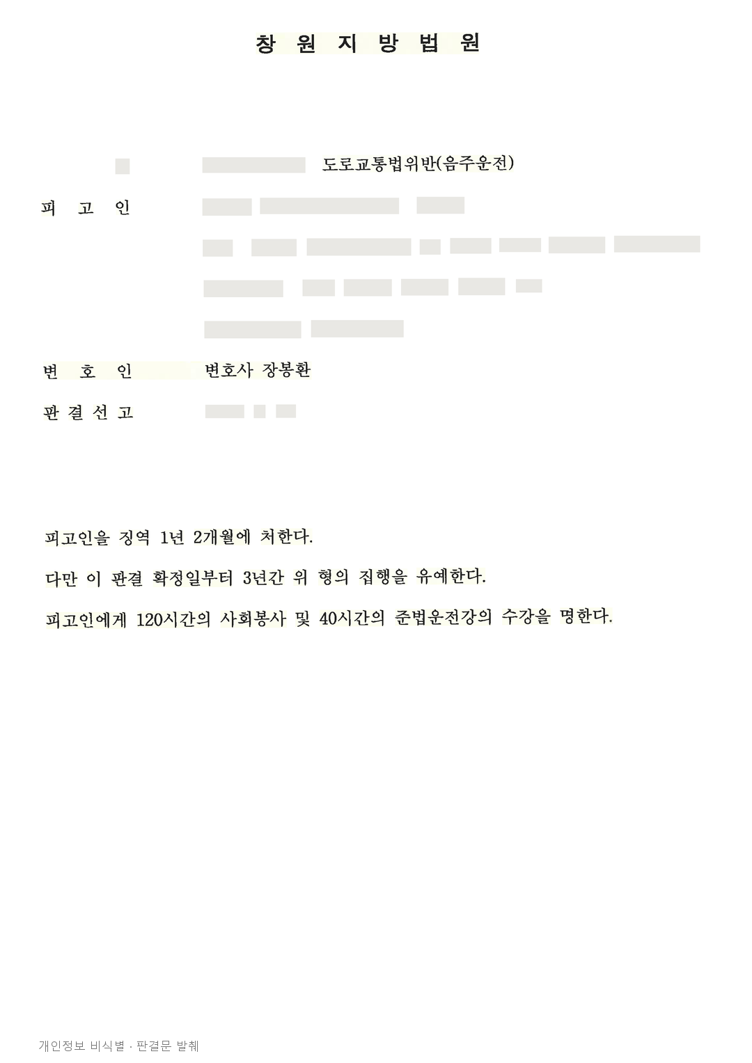 음주운전 재범·단속 회피, 가족 부양 등도 참작해 집행유예 · 개인정보를 가린 판결문