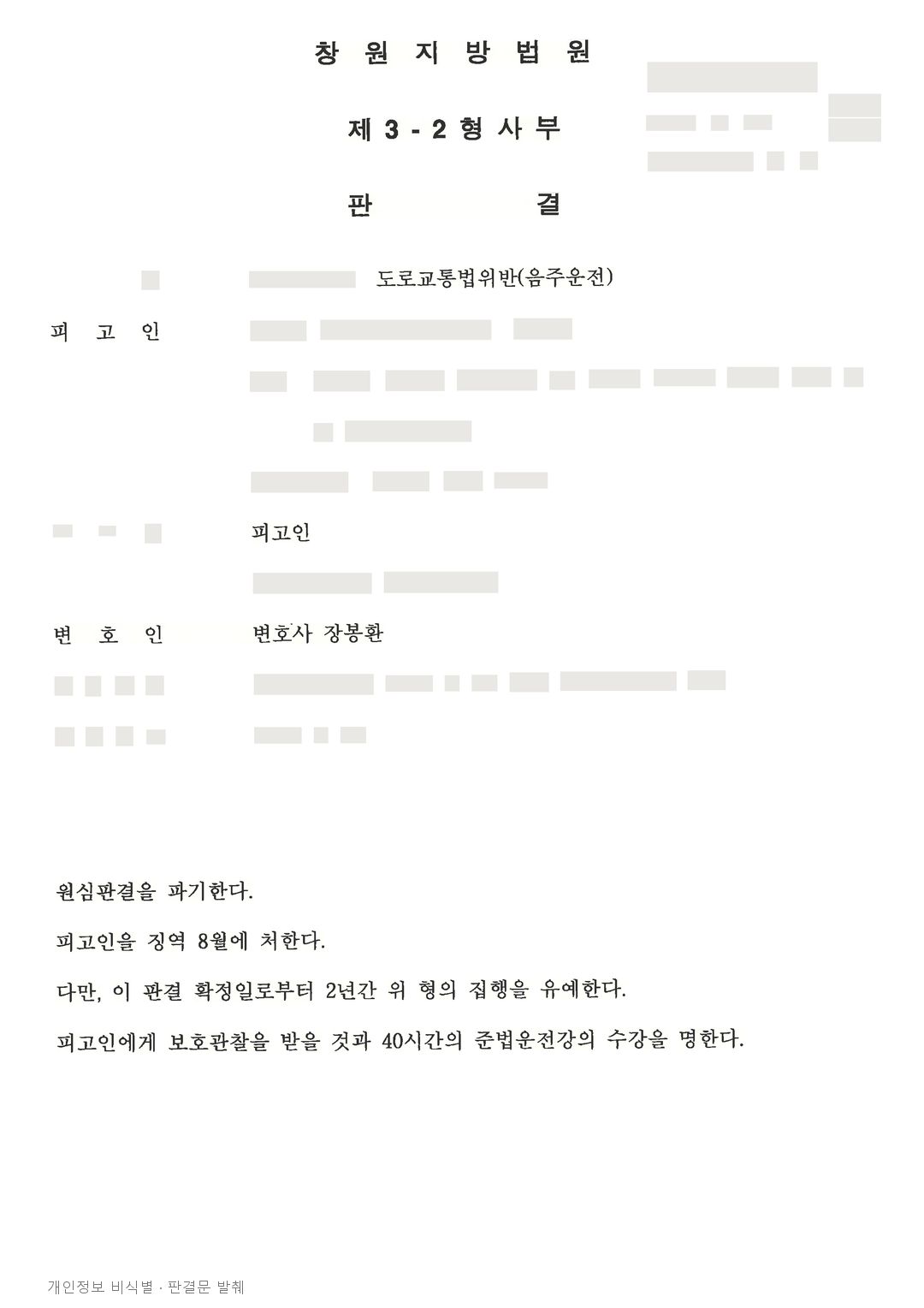음주운전 재범 징역 8개월, 항소심에서 집행유예로 변경 · 개인정보를 가린 판결문