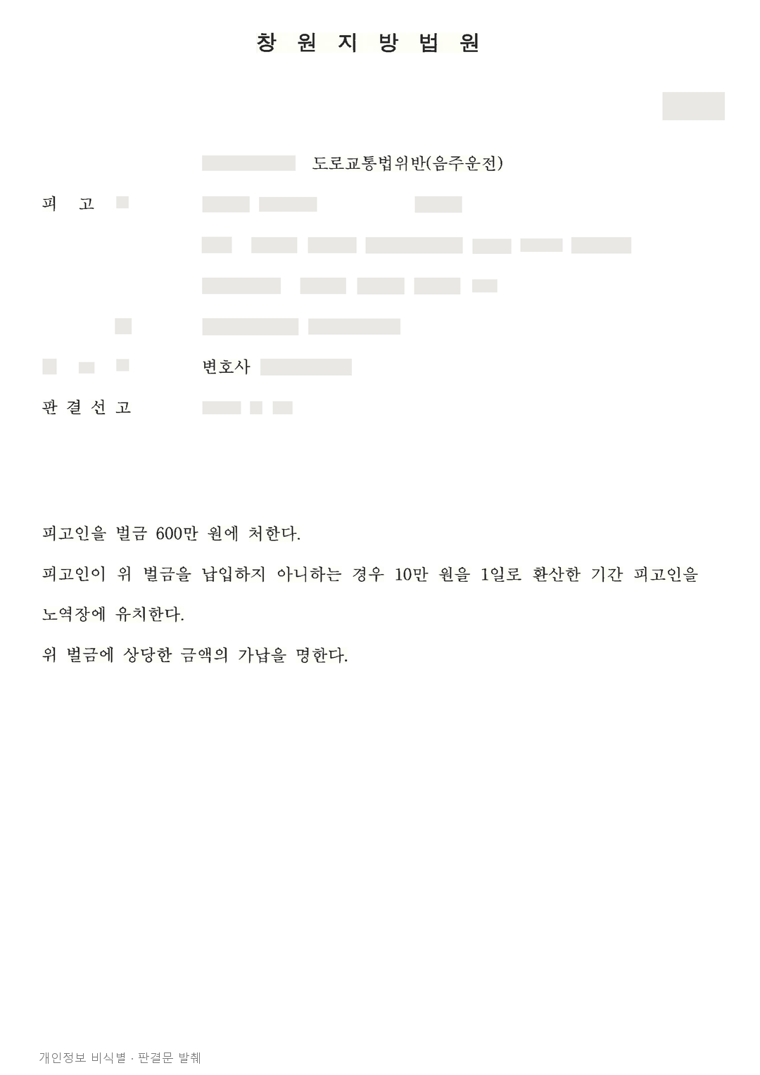 음주운전 재범, 수치 0.038%와 피해 미발생 등을 참작해 벌금 600만 원 · 개인정보를 가린 판결문