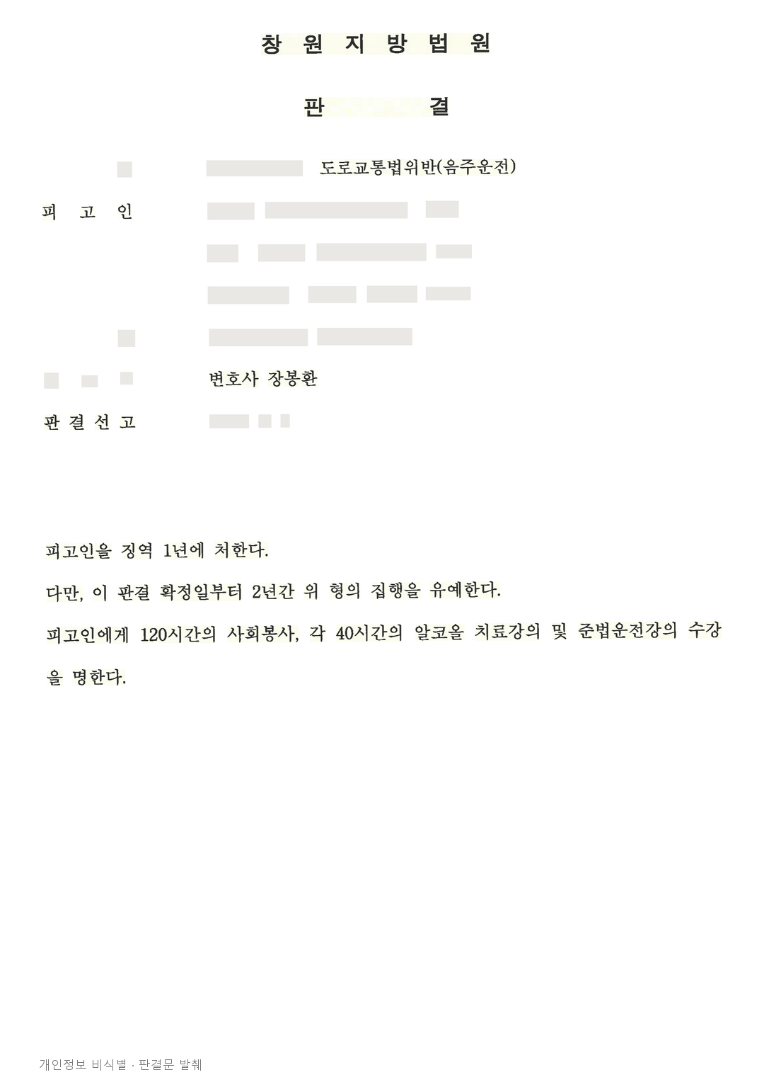 음주운전 전력 3회 후 재범, 처벌 간격 등을 참작해 집행유예 · 개인정보를 가린 판결문