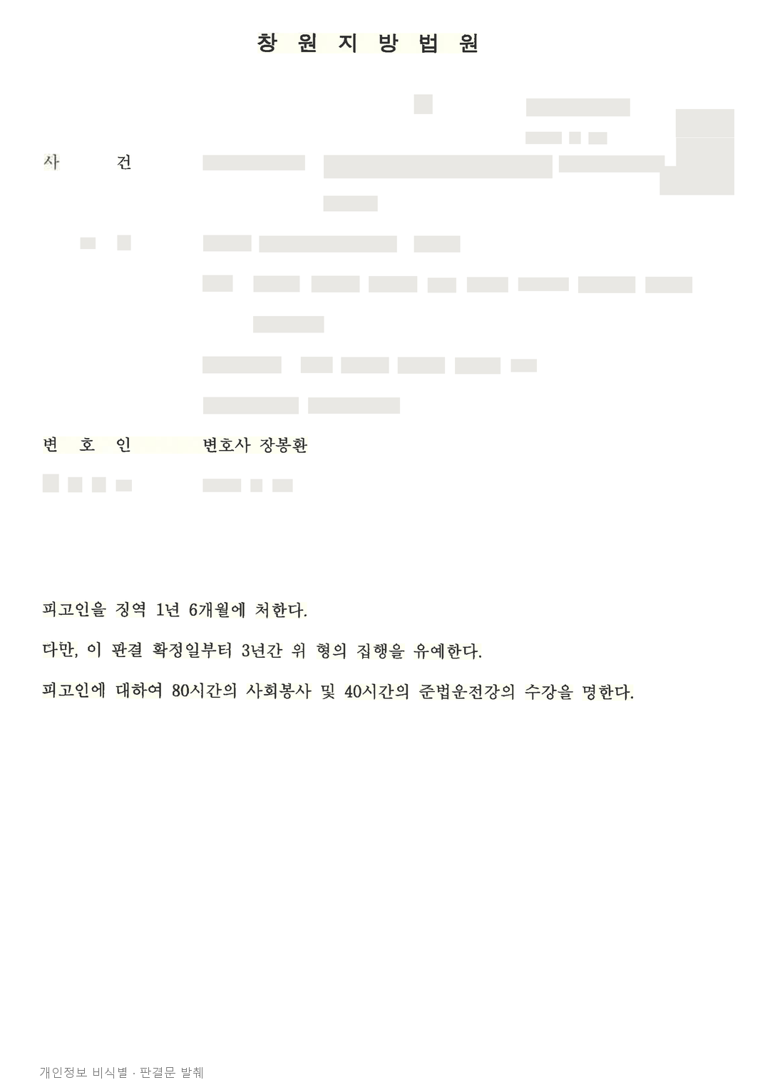 음주 재범·신호위반 인명사고, 피해자 합의 등을 참작해 집행유예 · 개인정보를 가린 판결문