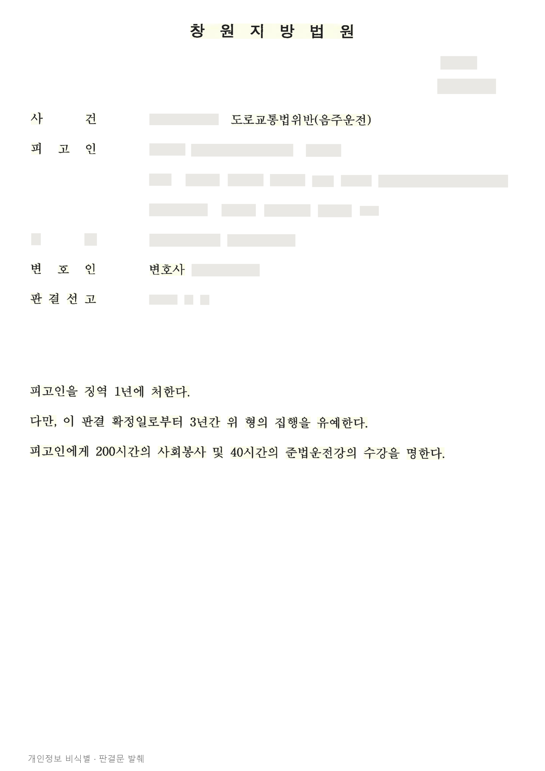 음주운전 전력 5회 후 재범, 주차장 약 10m 운전 등 참작해 집행유예 · 개인정보를 가린 판결문