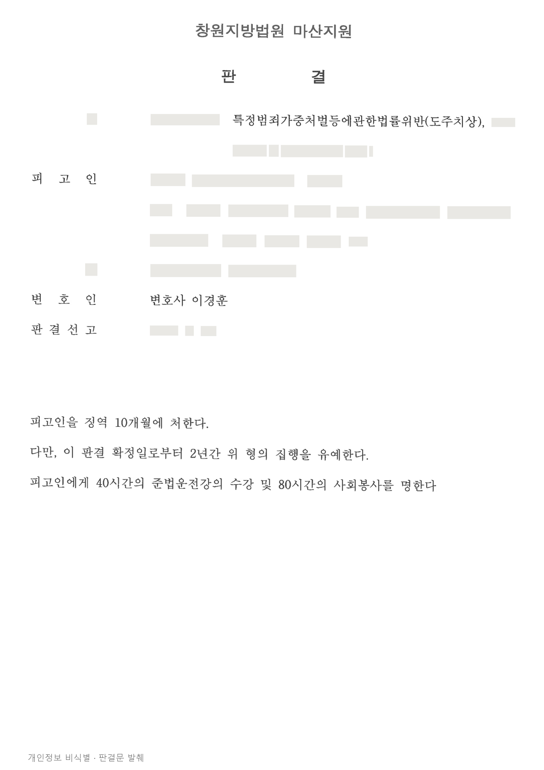 도주 전력 후 다시 추돌·도주, 피해자 합의 등 참작해 집행유예 · 개인정보를 가린 판결문