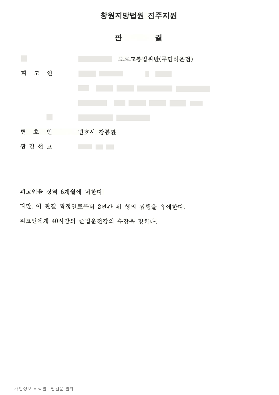 면허 취소 후 무면허운전 재범, 사고 미발생 등 참작해 집행유예 · 개인정보를 가린 판결문