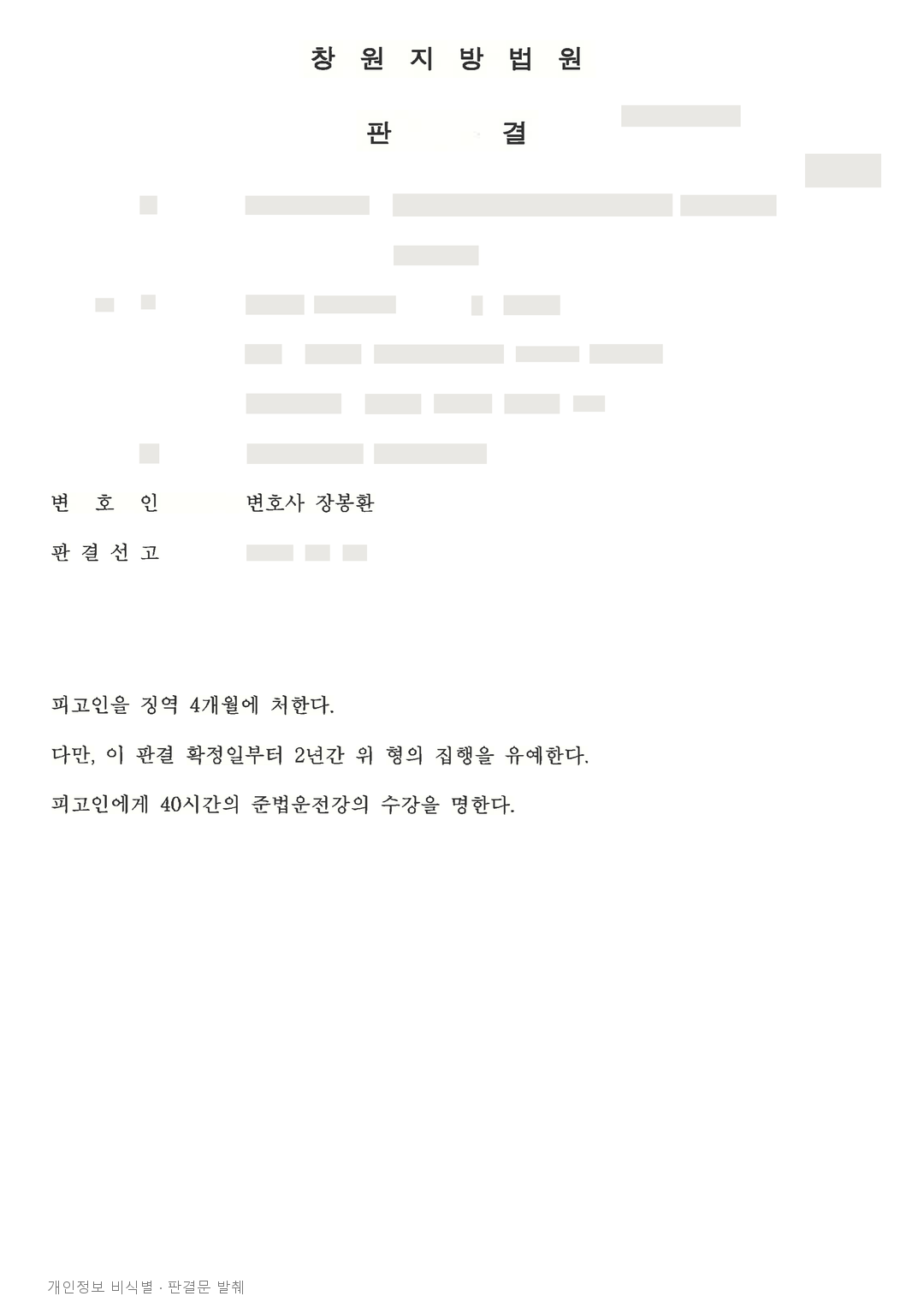 무면허 재범 사고로 4명 부상, 피해자별 공탁 등 참작해 집행유예 · 개인정보를 가린 판결문
