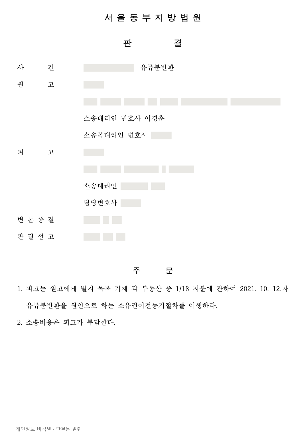 유류분 청구가 늦었다는 주장, 재산을 돌려받을 수 있음을 안 시점이 갈랐습니다 · 개인정보를 가린 판결문