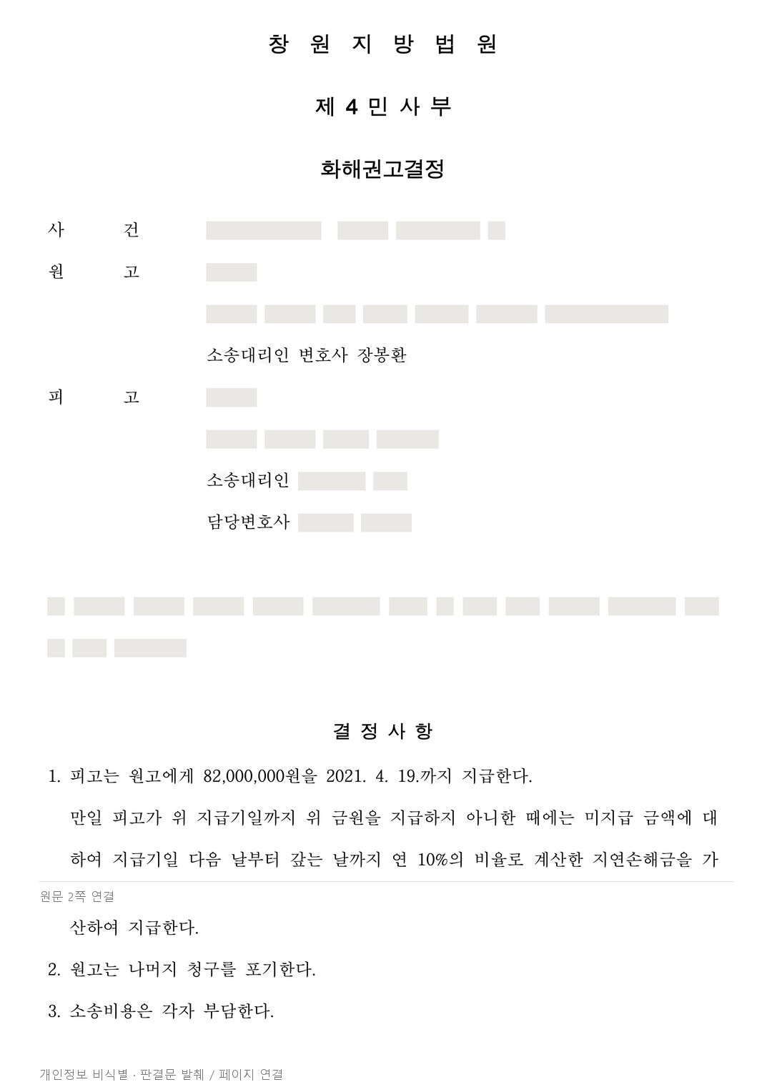 서로 받은 생전 지원을 다툰 유류분 사건, 8,200만원 지급 화해권고 · 개인정보를 가린 판결문
