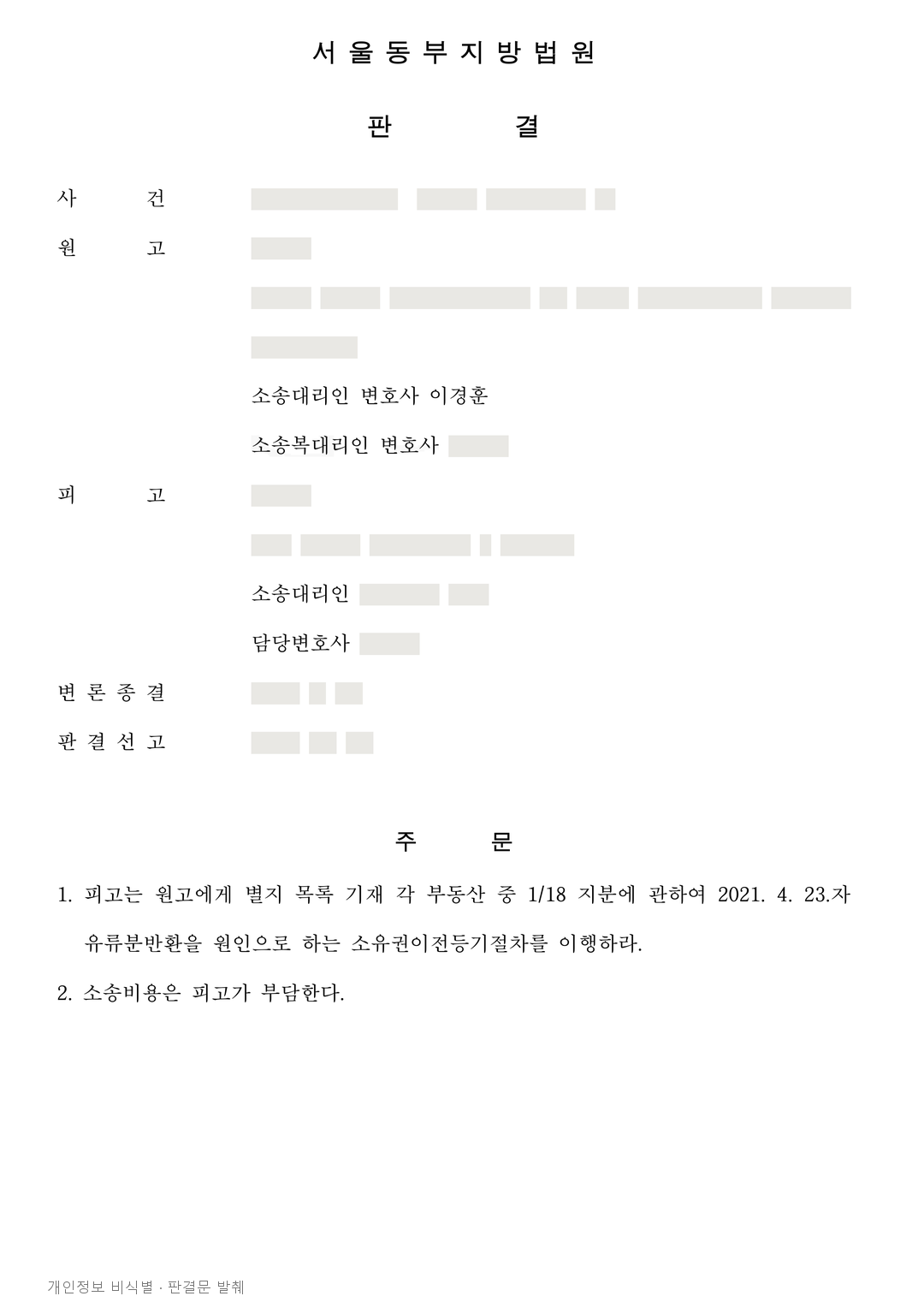 권한을 위임하고 돈을 받았어도 유류분 포기는 아니었습니다 · 개인정보를 가린 판결문