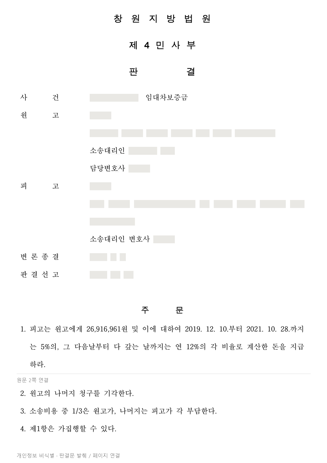 식당 보증금·수선비 분쟁, 임차인의 추가 청구 항소 기각 · 개인정보를 가린 판결문
